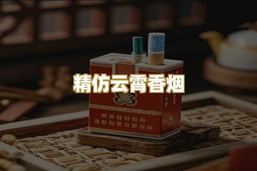 精仿云霄香烟