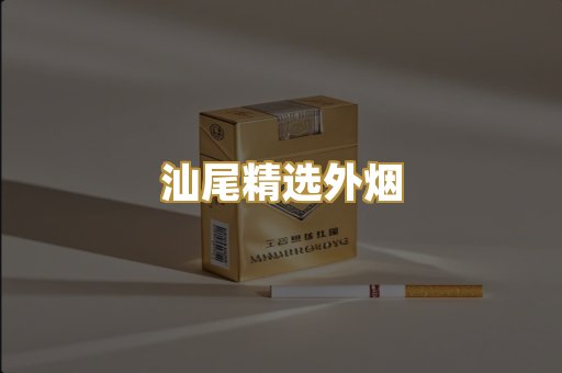 汕尾精选外烟