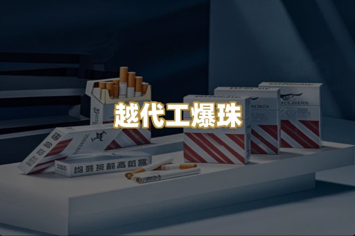 越代工爆珠