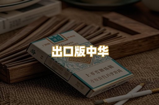 出口版中华